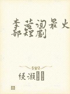 李若洵最火的三部短剧