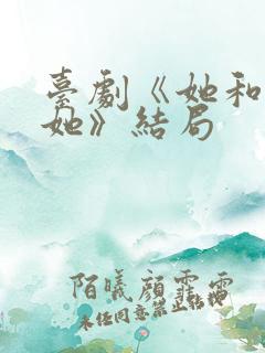 台剧《她和她的她》结局