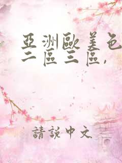 亚洲欧美色一区二区三区,