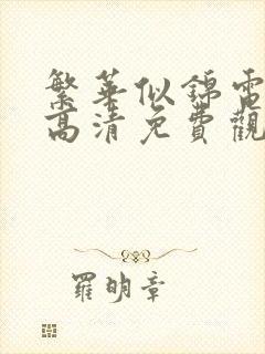 繁华似锦电视剧高清免费观看全集