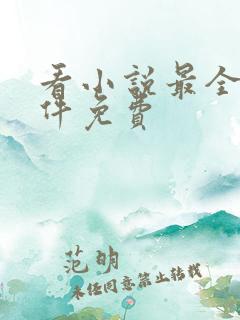 看小说最全的软件免费