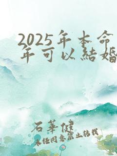 2025年本命年可以结婚吗