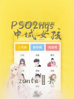 PSO2ngs中城女孩