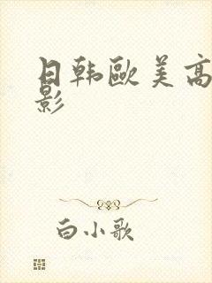 日韩欧美高清电影