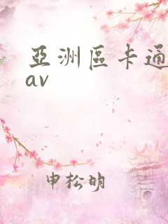 亚洲区卡通动漫av
