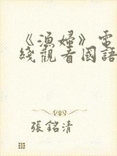 《渔妇》电影在线观看国语版