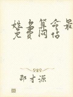 姓名算命最准的免费网站