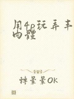 用4p玩弄丰满肉体