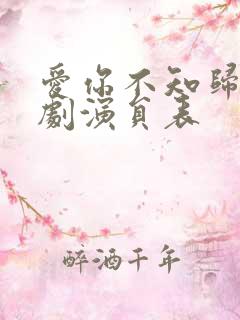 爱你不知归途短剧演员表