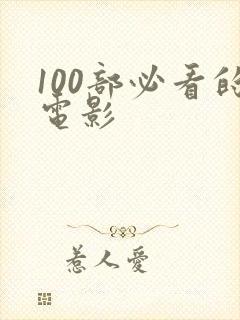 100部必看的电影