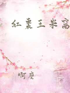 红枣玉米窝窝头