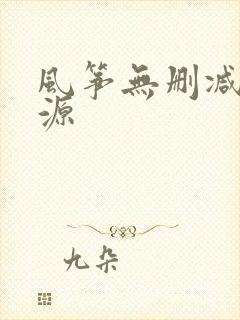 风筝无删减版资源