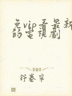免vip看最新的电视剧