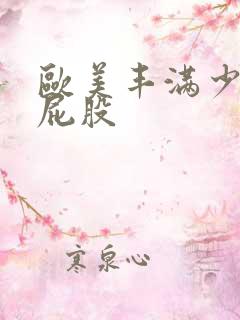 欧美丰满少妇大屁股