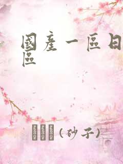国产一区日产二区