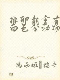 排卵期会有很多白色分泌物吗