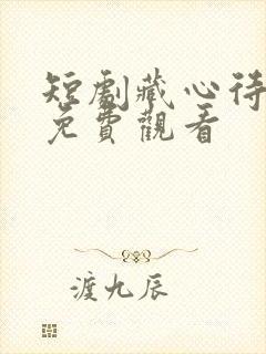 短剧藏心待月圆免费观看