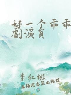 好一个乖乖女短剧演员