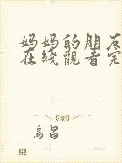 妈妈的朋友们2在线观看完整版