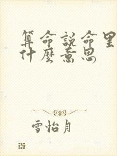 算命说命里缺金什么意思