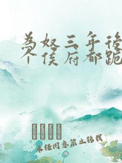 为奴三年后,整个侯府都跪下求我原谅小说