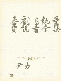 泰剧《执爱》免费观看全集