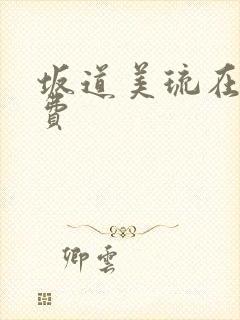 坂道美琉在线免费
