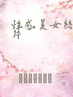 性感美女丝袜毛片