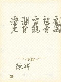 潜渊电视剧全集免费观看国语 潜渊电视剧全集免费观看国语