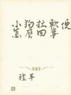 小狗拉软便带血怎么回事