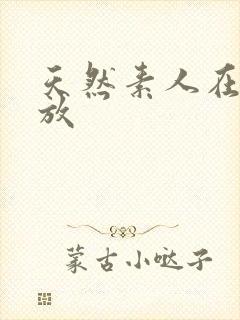 天然素人在线播放 天然素人在线播放