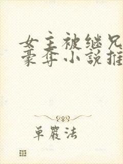 女主被继兄强取豪夺小说推荐