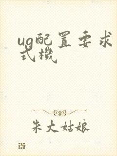 ug配置要求台式机 ug配置要求台式机