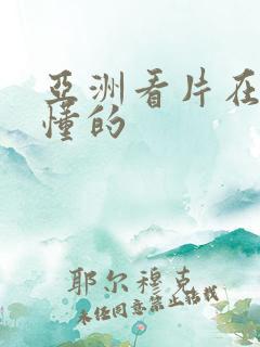亚洲看片在线你懂的 亚洲看片在线你懂的