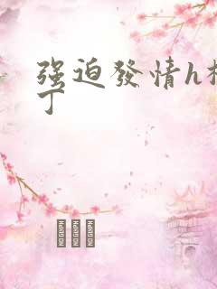 强迫发情h杜冷丁