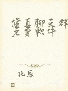 修真聊天群小说免费软件