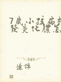 7岁小孩扁桃体发炎化脓怎么治
