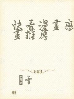 快看漫画恋爱漫画推荐