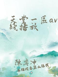 天堂一区av在线播放