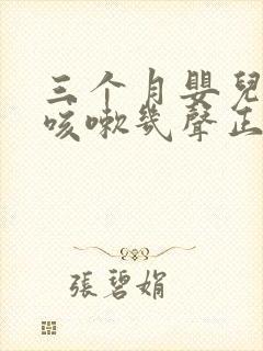 三个月婴儿偶尔咳嗽几声正常吗