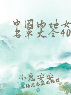 中国内地女演员名单大全40岁以上
