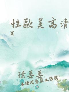 性欧美高清xxx