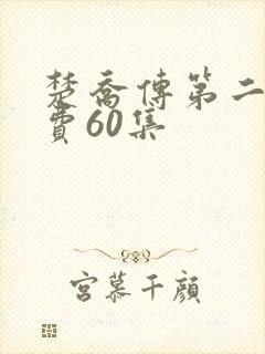 楚乔传第二部免费60集 楚乔传第二部免费60集