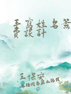 手写姓名签名免费设计