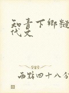 知青下乡糙汉年代文 知青下乡糙汉年代文