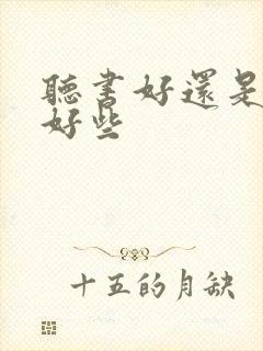 听书好还是看书好些