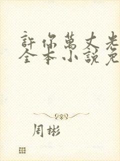许你万丈光芒好全本小说免费阅读