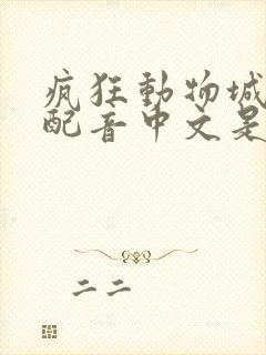 疯狂动物城朱迪配音中文是谁