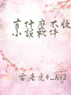 有什么不收费的小说软件