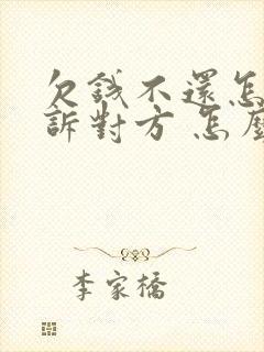 欠钱不还怎样起诉对方 怎么立案 欠钱不还怎样起诉对方 怎么立案